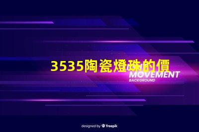 3535陶瓷燈珠的價格如何？